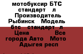 мотобуксир БТС500 стандарт 15л. › Производитель ­ Рыбинск › Модель ­ ,бтс500стандарт15л. › Цена ­ 86 000 - Все города Авто » Мото   . Адыгея респ.